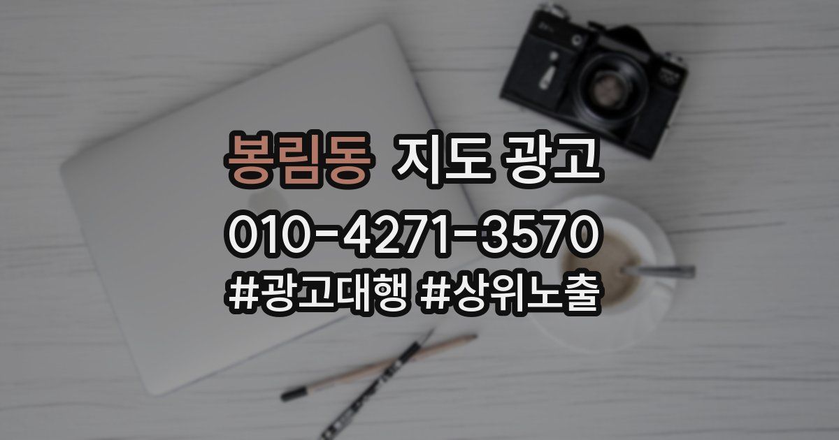 봉림동 지도 광고