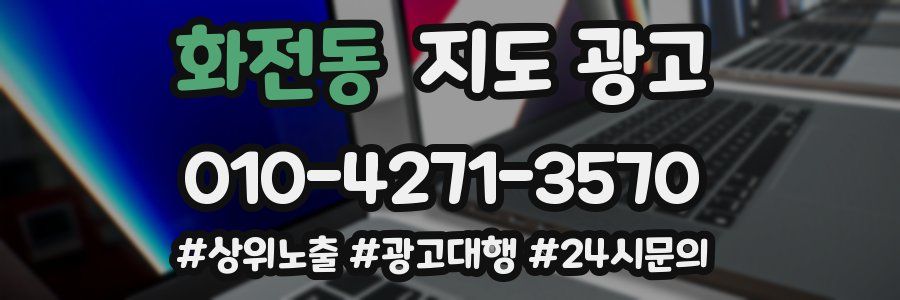 화전동 지도 광고