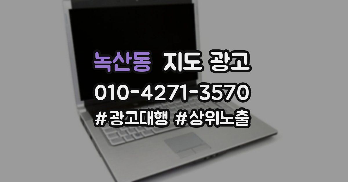 녹산동 지도 광고