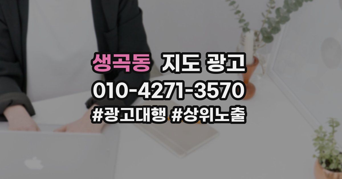 생곡동 지도 광고