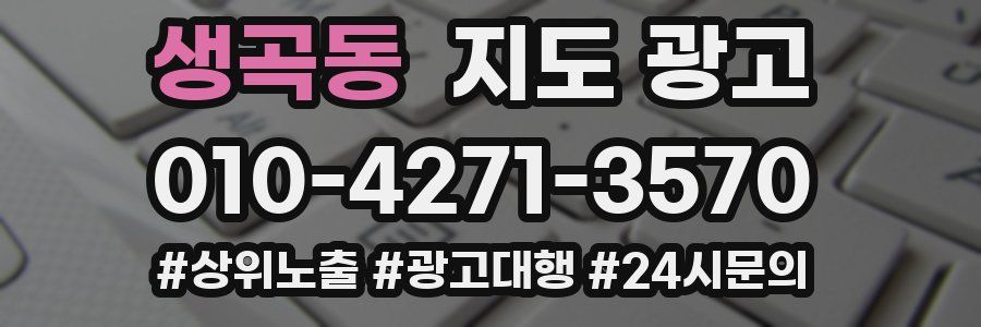 생곡동 지도 광고