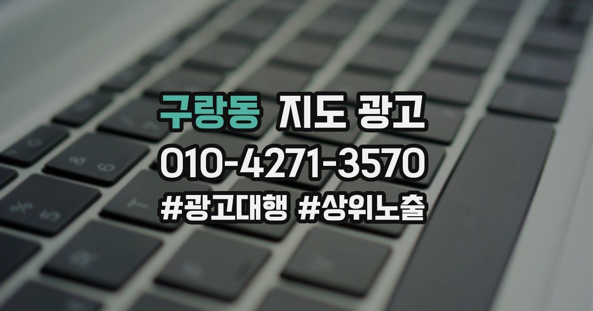 구랑동 지도 광고