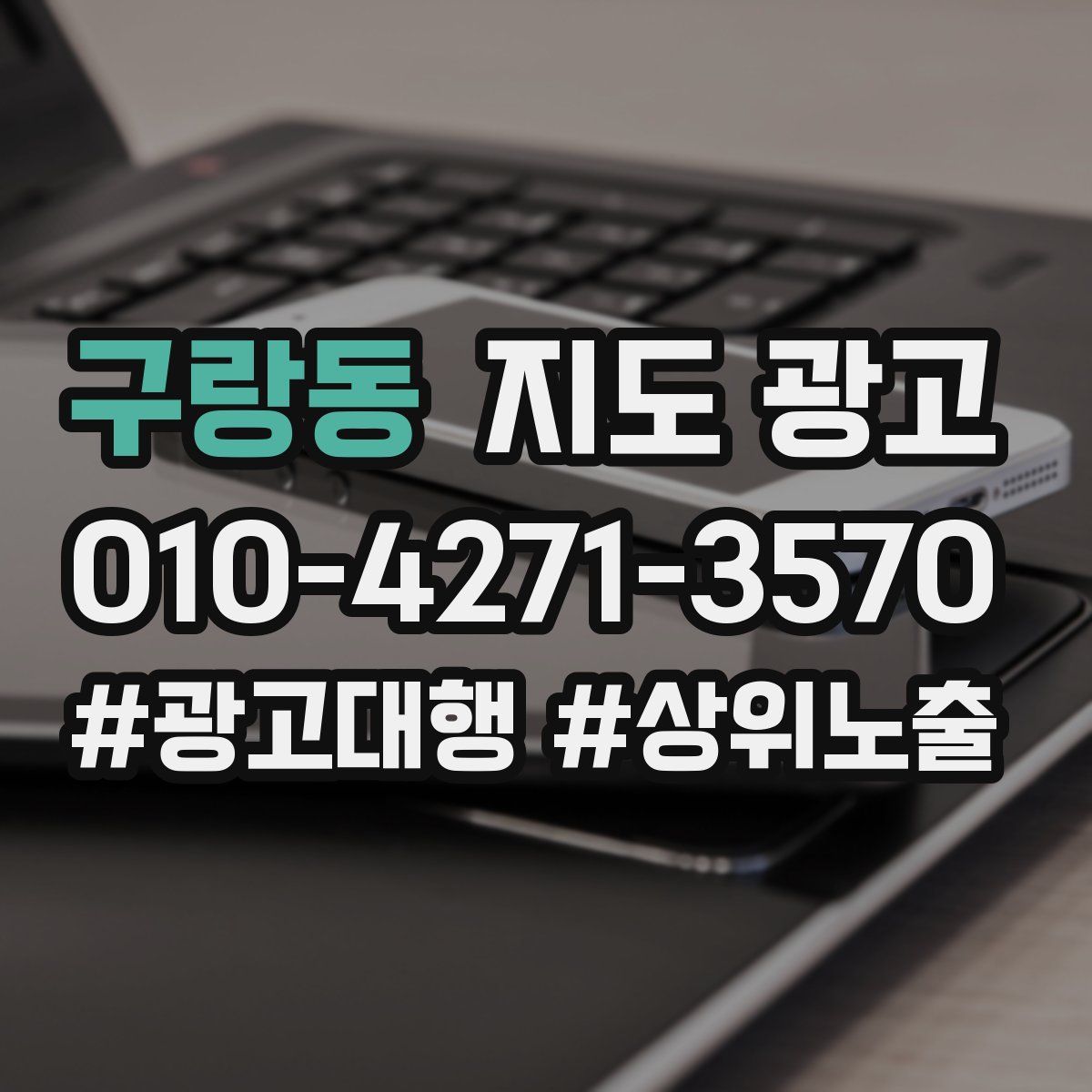 구랑동 지도 광고