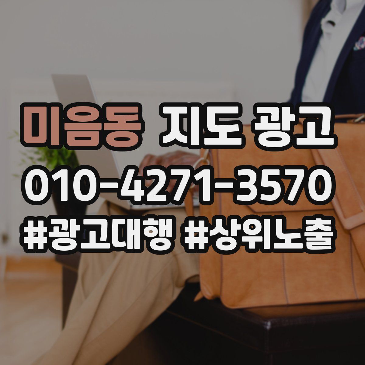 미음동 지도 광고