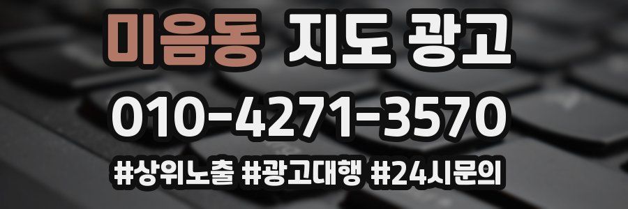 미음동 지도 광고