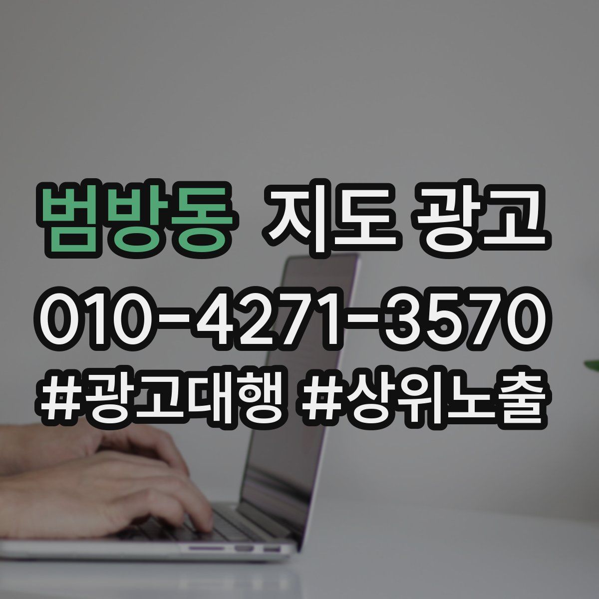 범방동 지도 광고