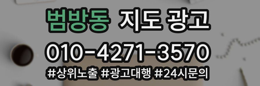 범방동 지도 광고