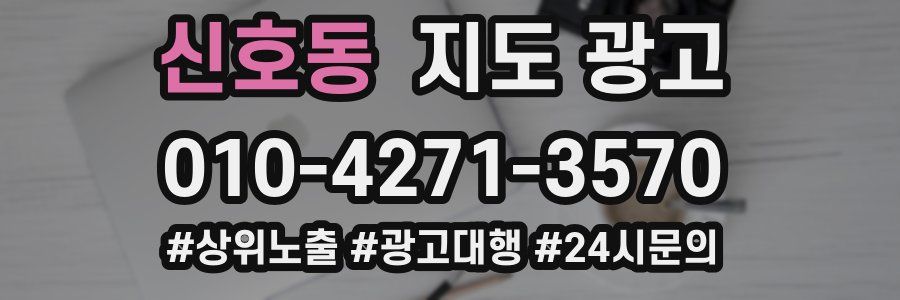 신호동 지도 광고
