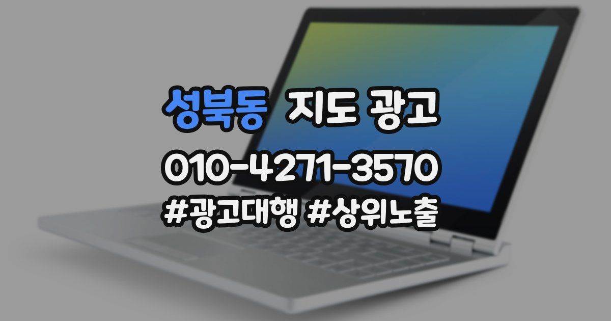 성북동 지도 광고