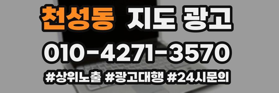 천성동 지도 광고