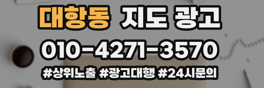 대항동 지도 광고