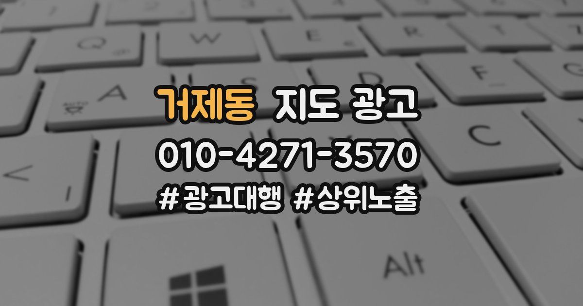 거제동 지도 광고