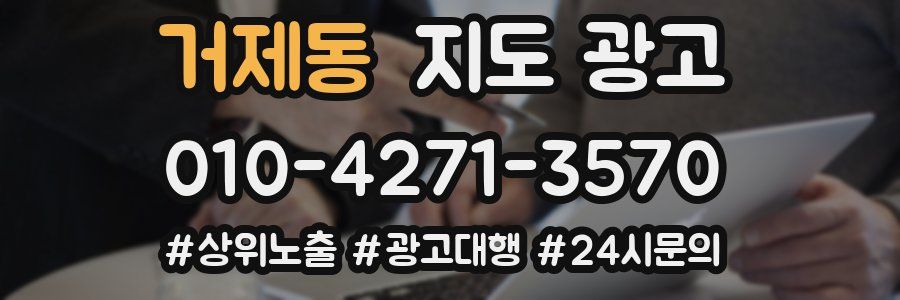 거제동 지도 광고