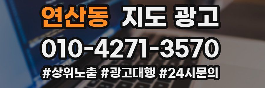 연산동 지도 광고