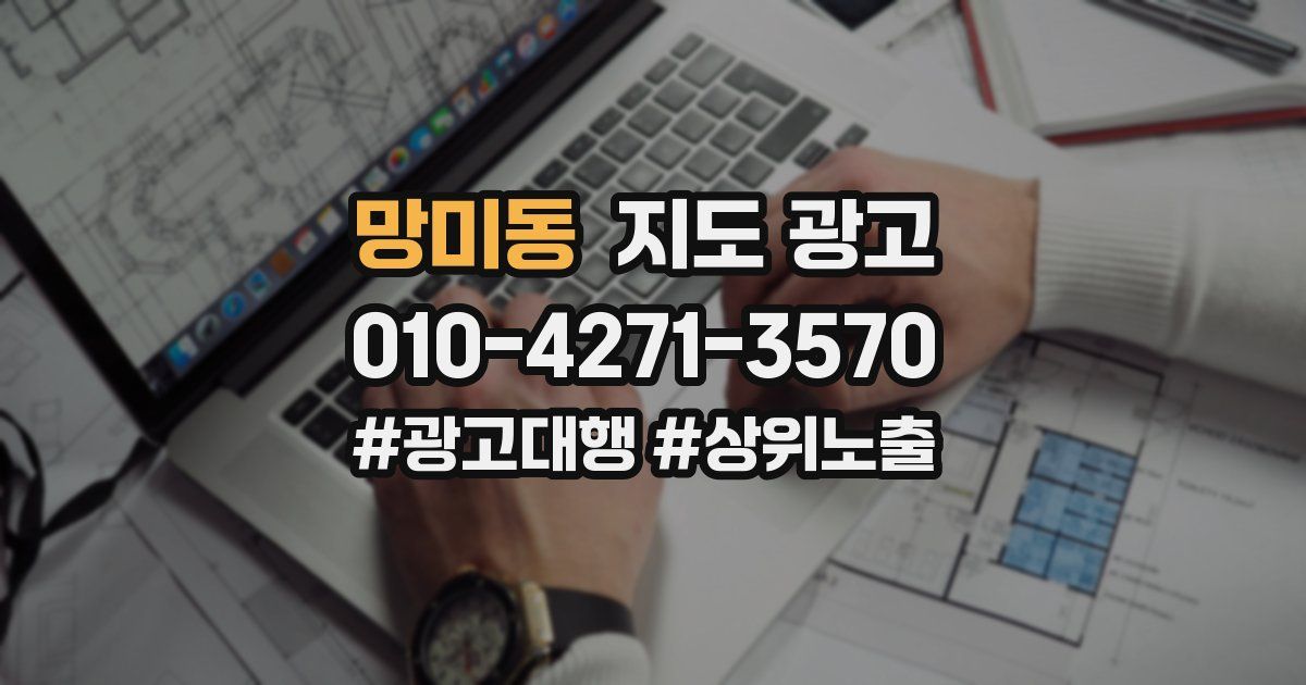 망미동 지도 광고