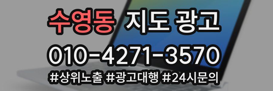 수영동 지도 광고