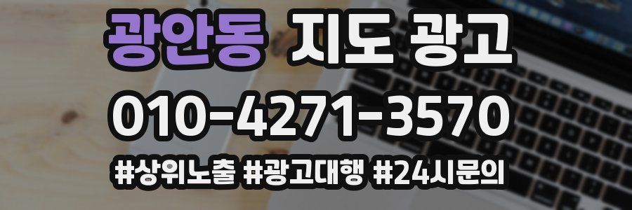 광안동 지도 광고
