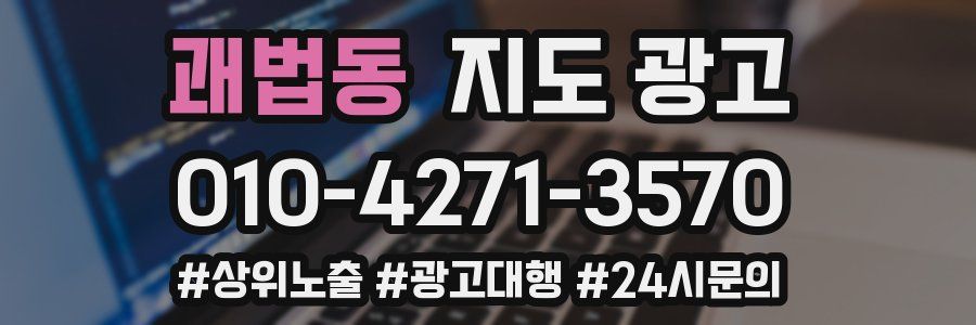 괘법동 지도 광고