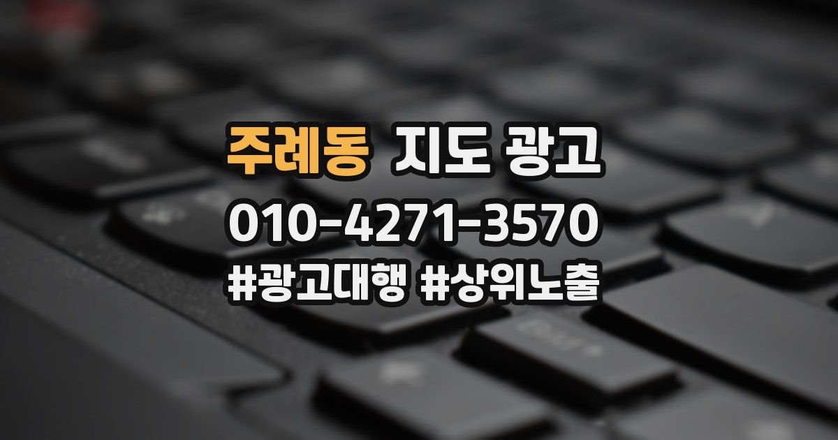 주례동 지도 광고