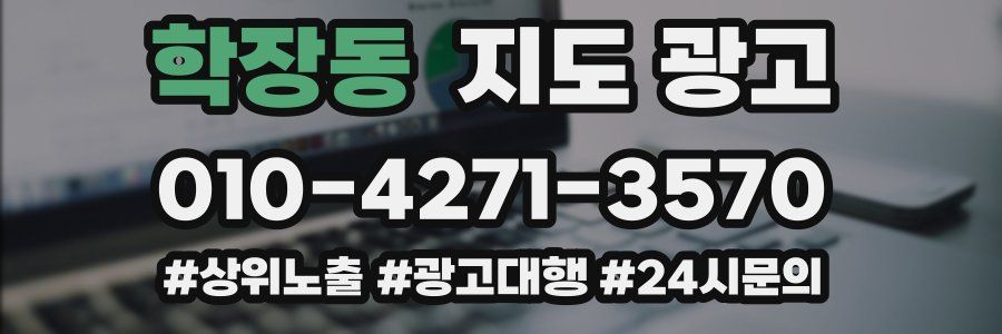학장동 지도 광고