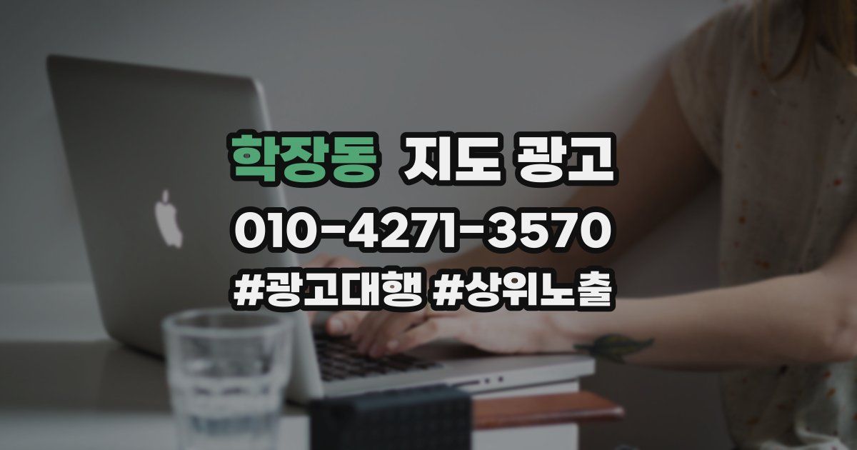 학장동 지도 광고