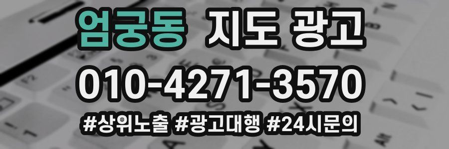 엄궁동 지도 광고