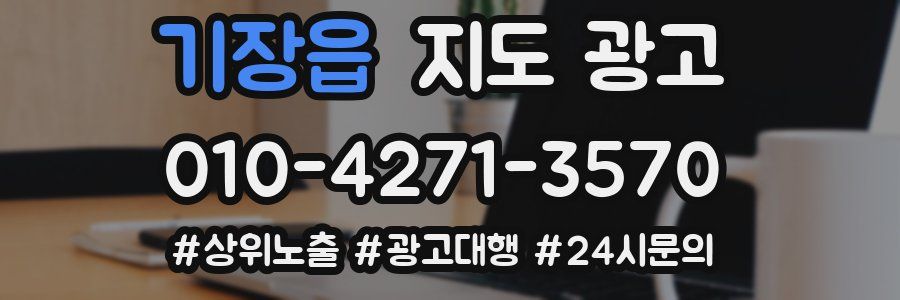 기장읍 지도 광고