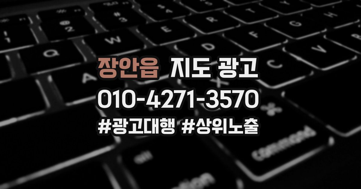 장안읍 지도 광고