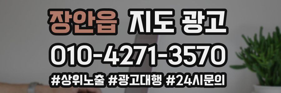장안읍 지도 광고