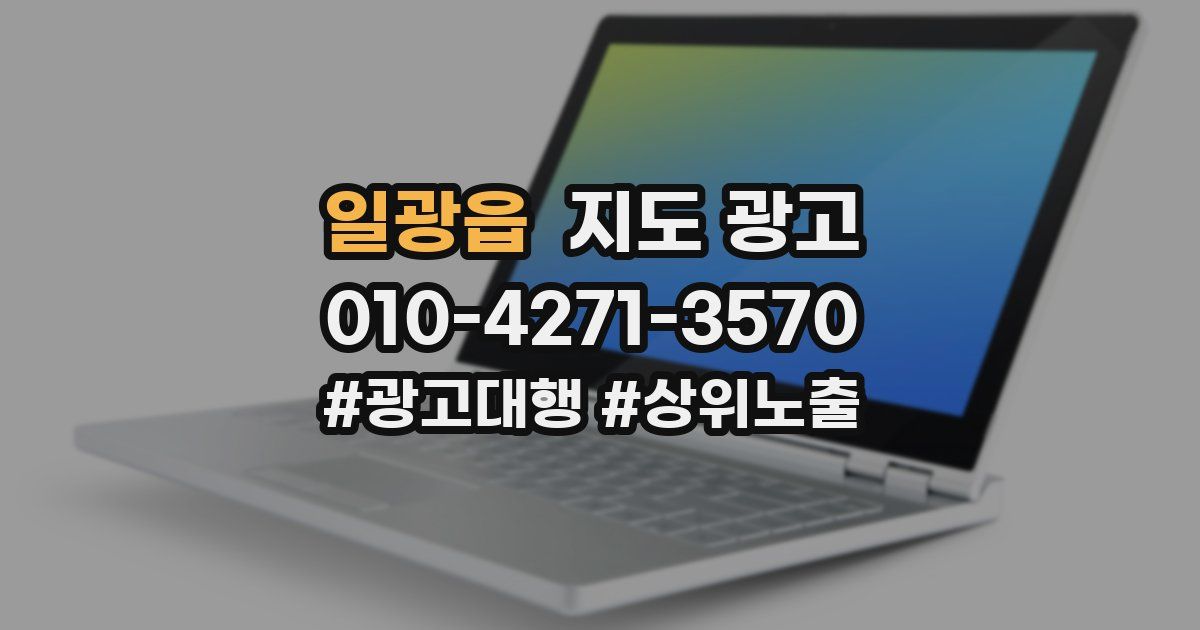 일광읍 지도 광고