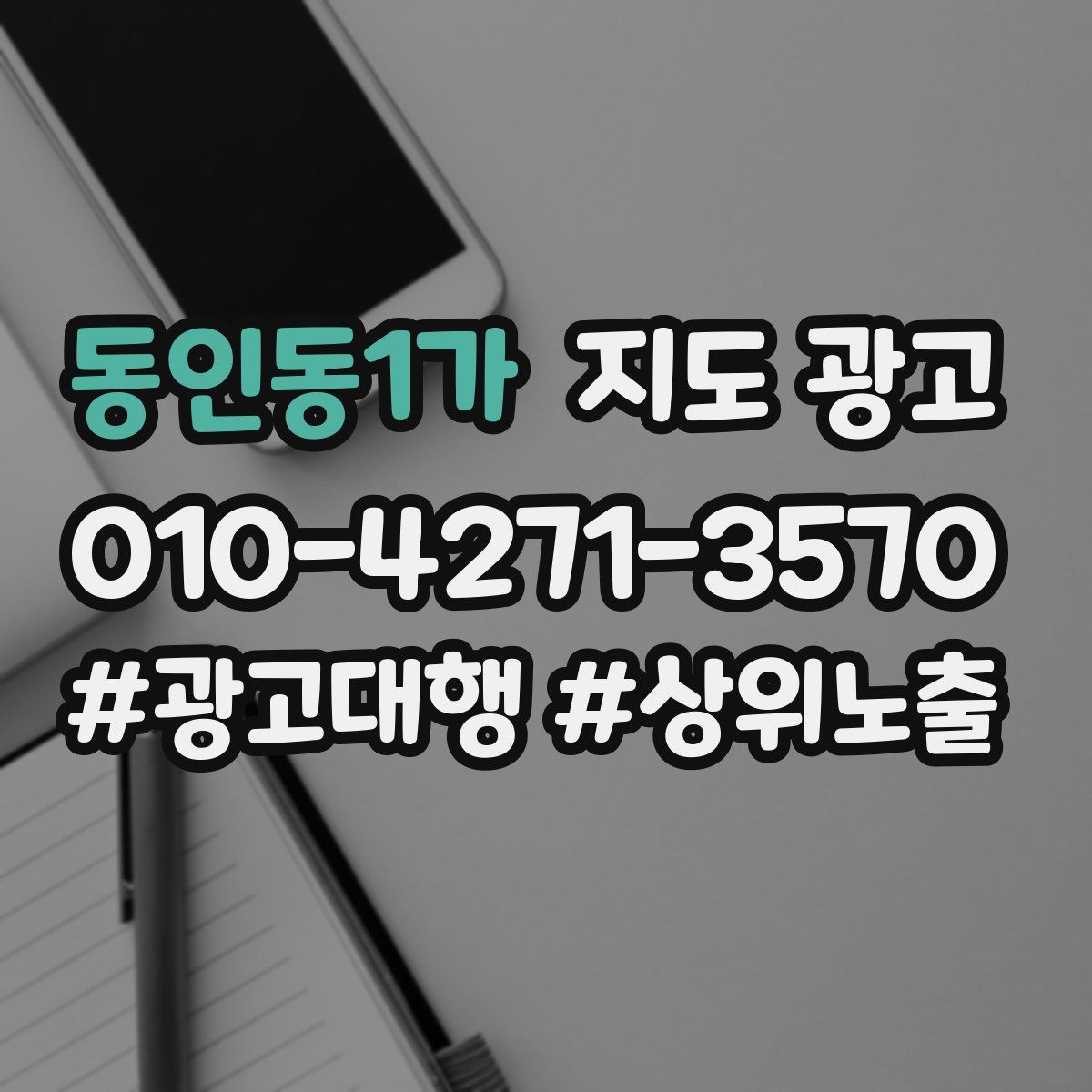 동인동1가 지도 광고
