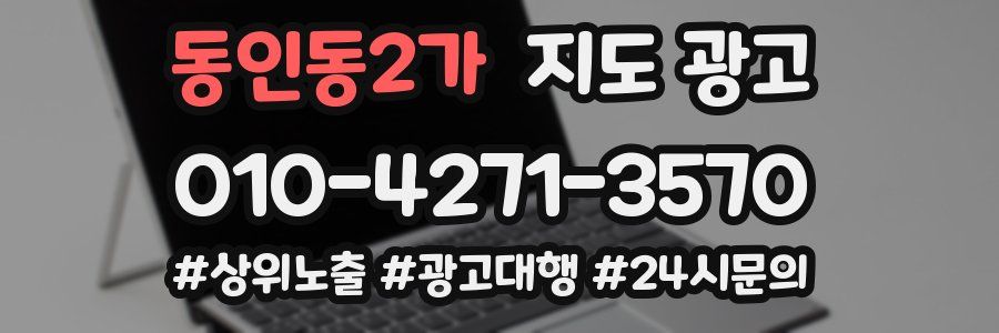 동인동2가 지도 광고