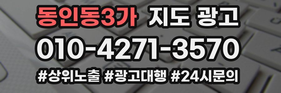 동인동3가 지도 광고