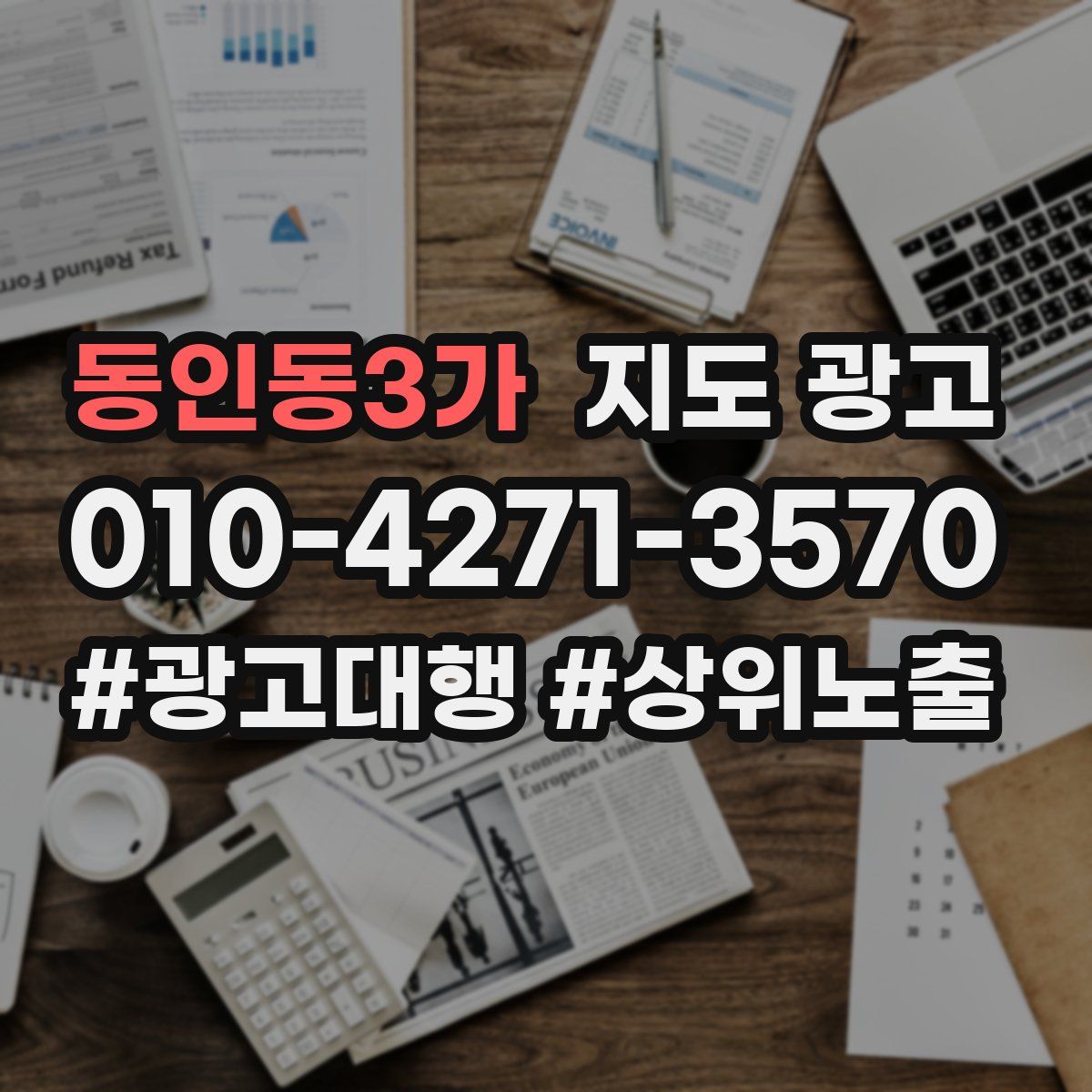 동인동3가 지도 광고