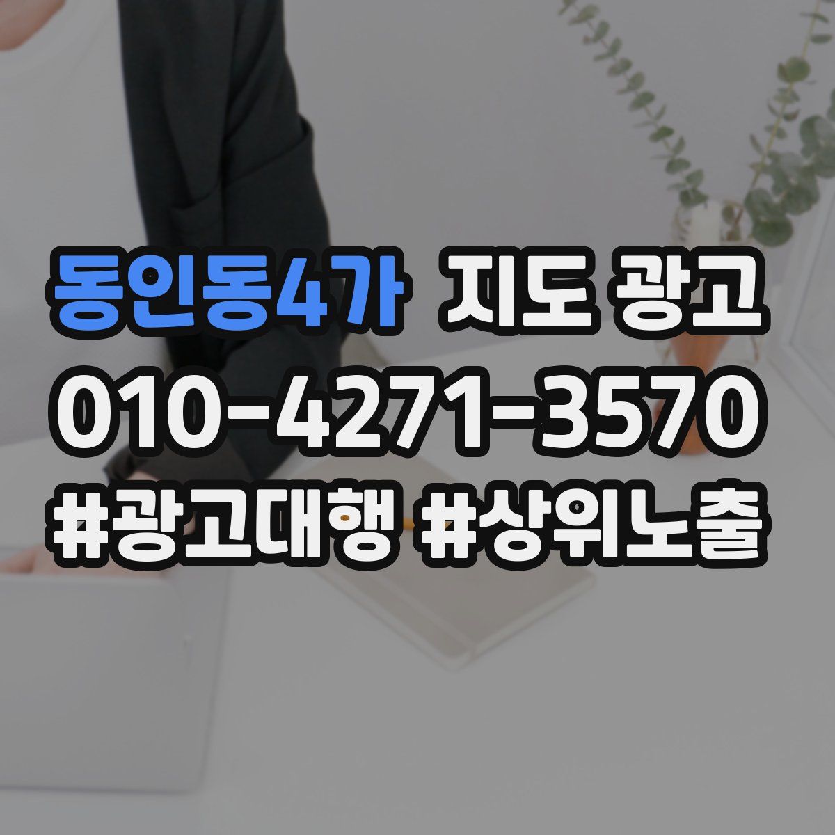 동인동4가 지도 광고