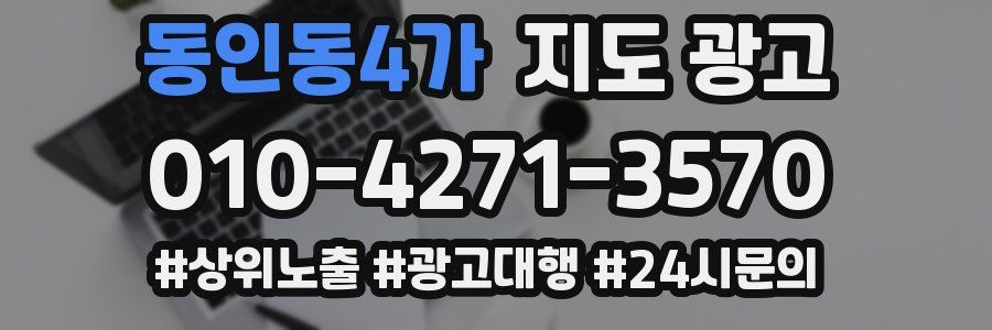 동인동4가 지도 광고