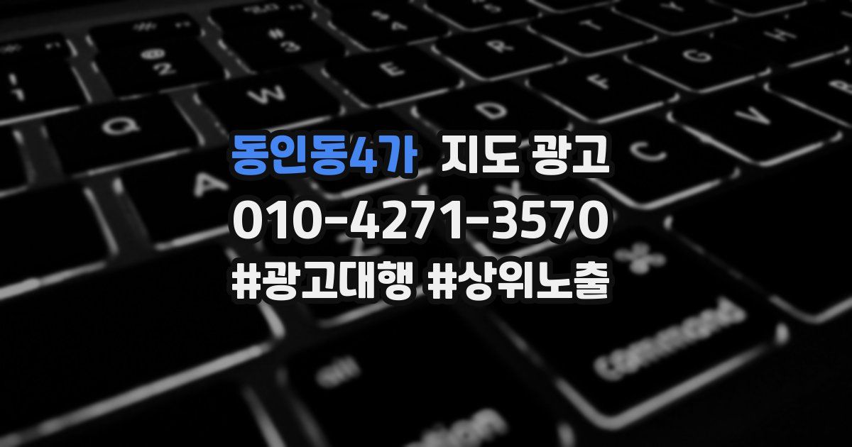 동인동4가 지도 광고