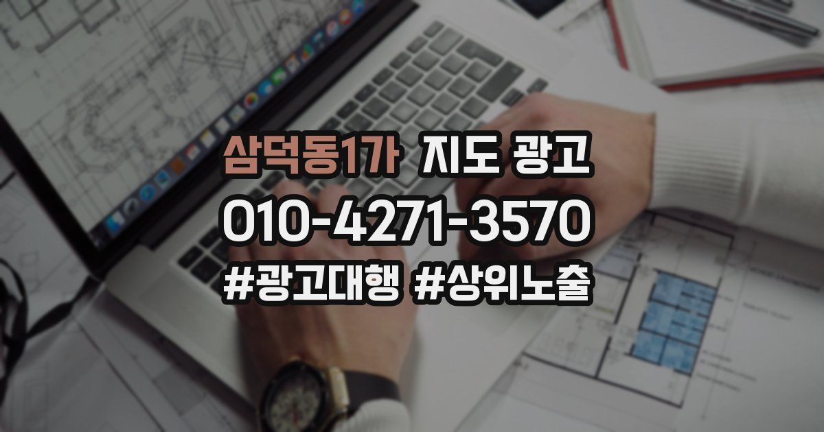 삼덕동1가 지도 광고