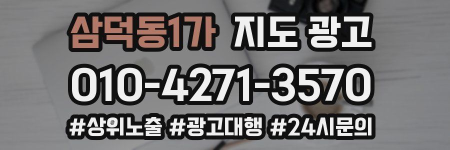 삼덕동1가 지도 광고