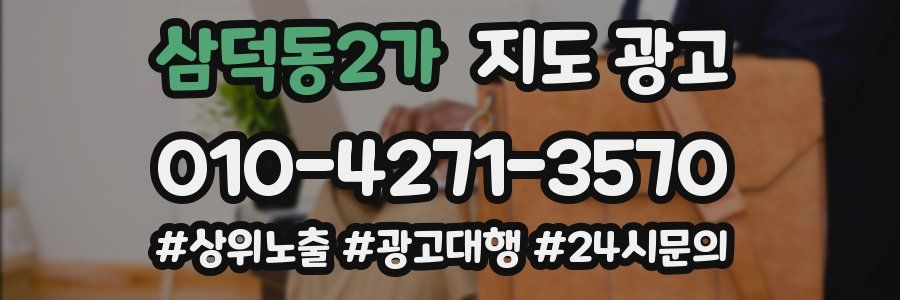 삼덕동2가 지도 광고