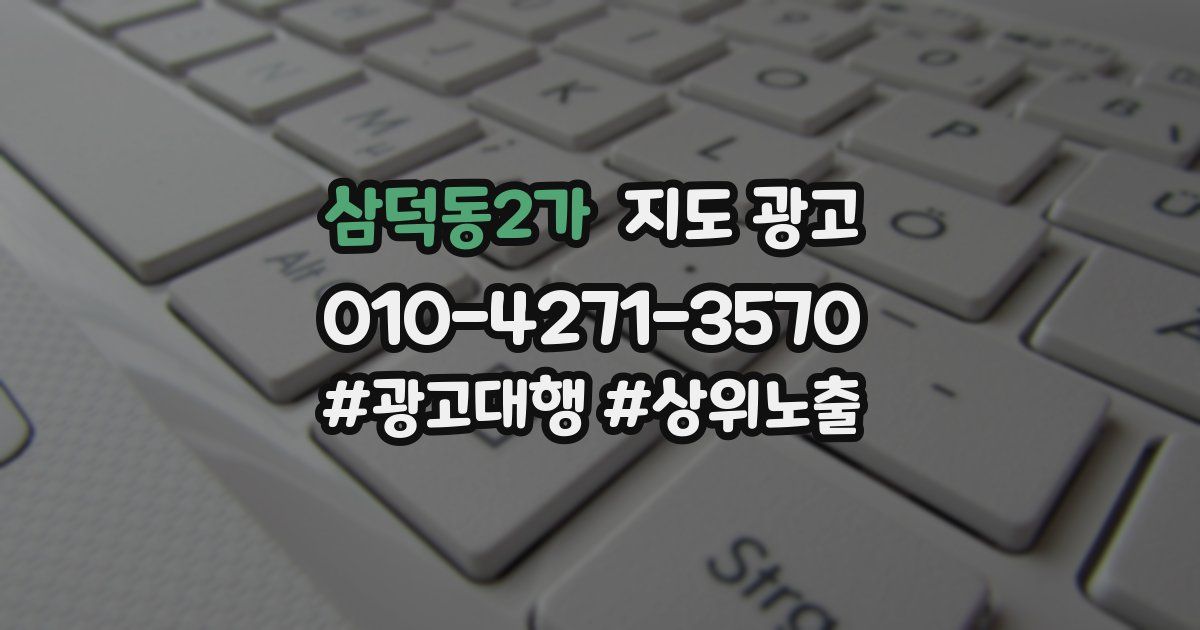 삼덕동2가 지도 광고