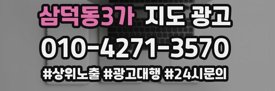 삼덕동3가 지도 광고