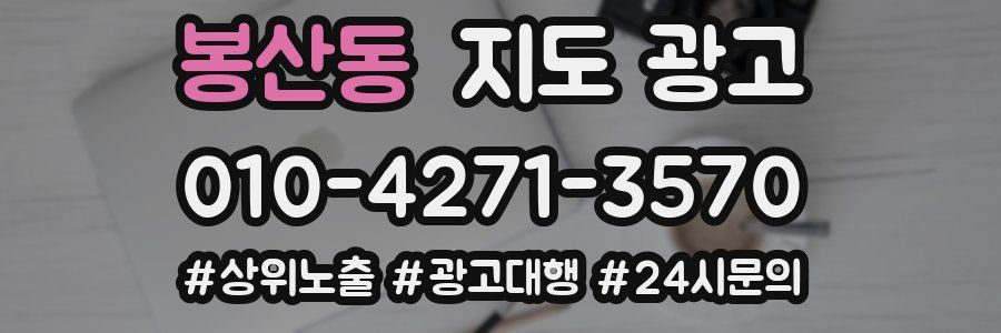 봉산동 지도 광고