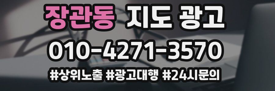 장관동 지도 광고