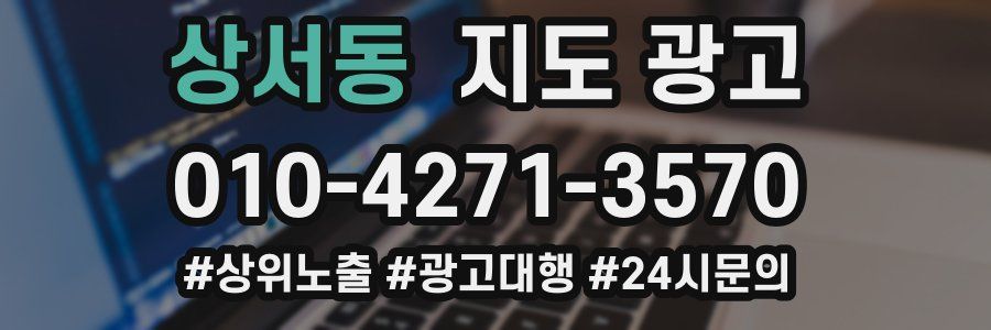 상서동 지도 광고