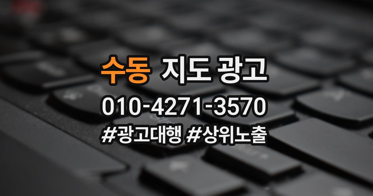 수동 지도 광고