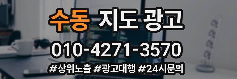 수동 지도 광고