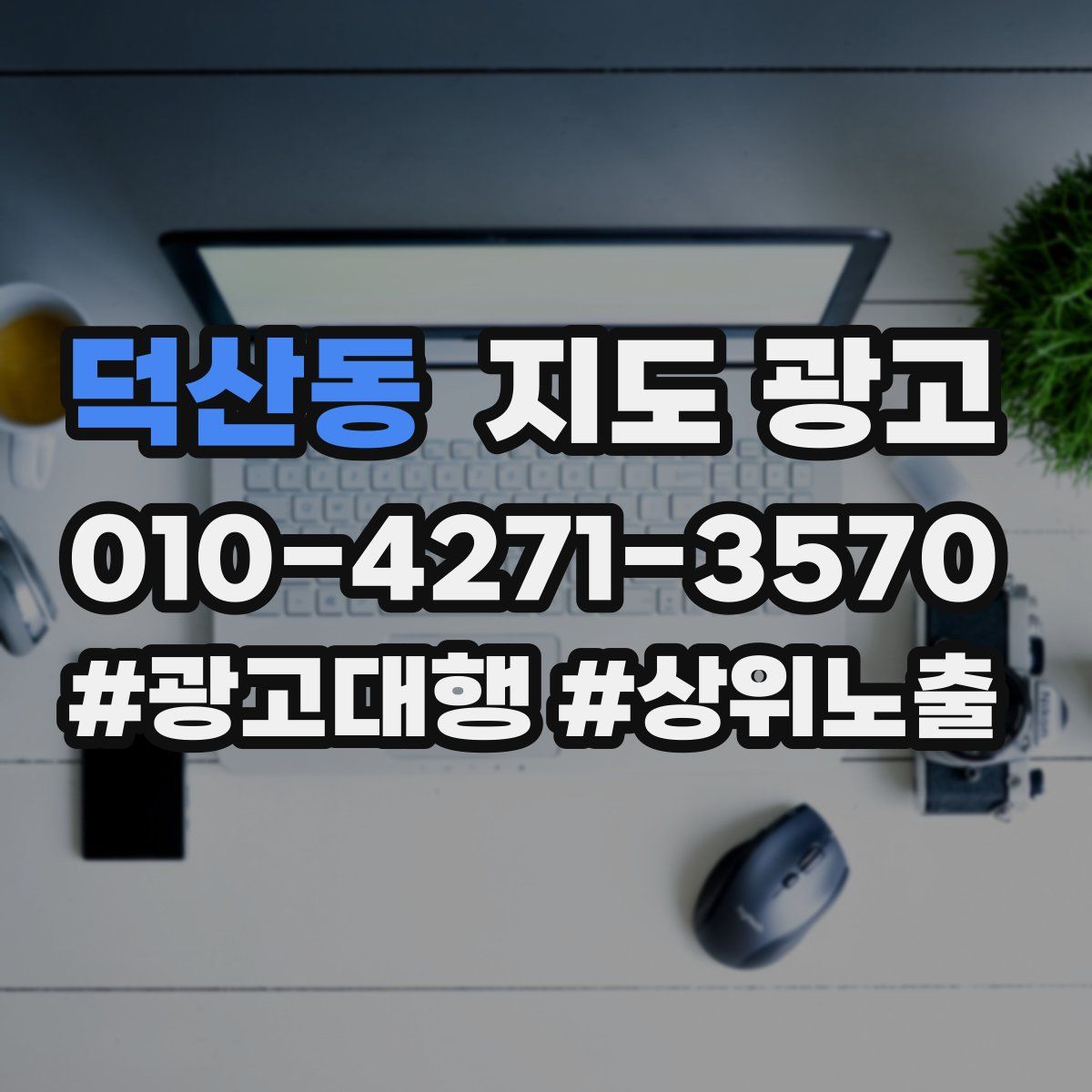 덕산동 지도 광고