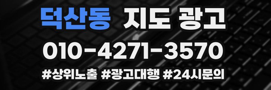 덕산동 지도 광고