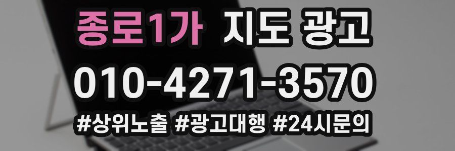 종로1가 지도 광고